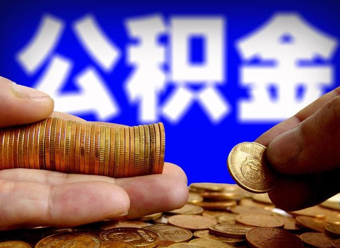 乌鲁木齐公积金的取方式（公积金提取指南）